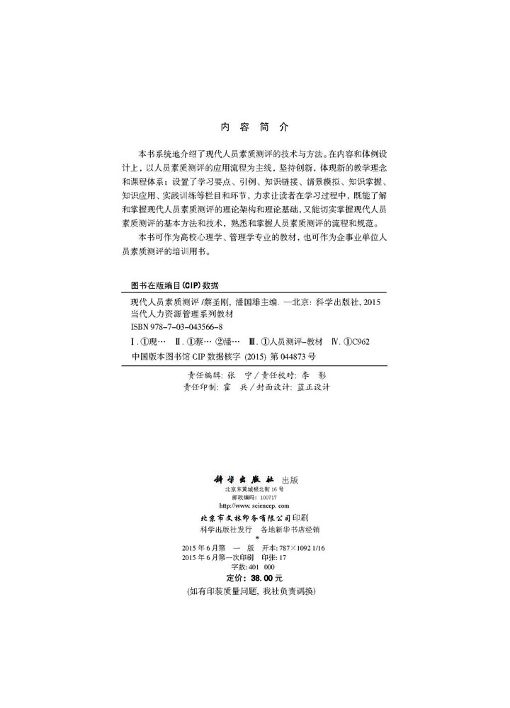 现代人员素质测评