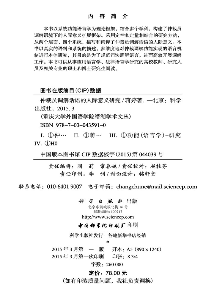仲裁员调解话语的人际意义研究
