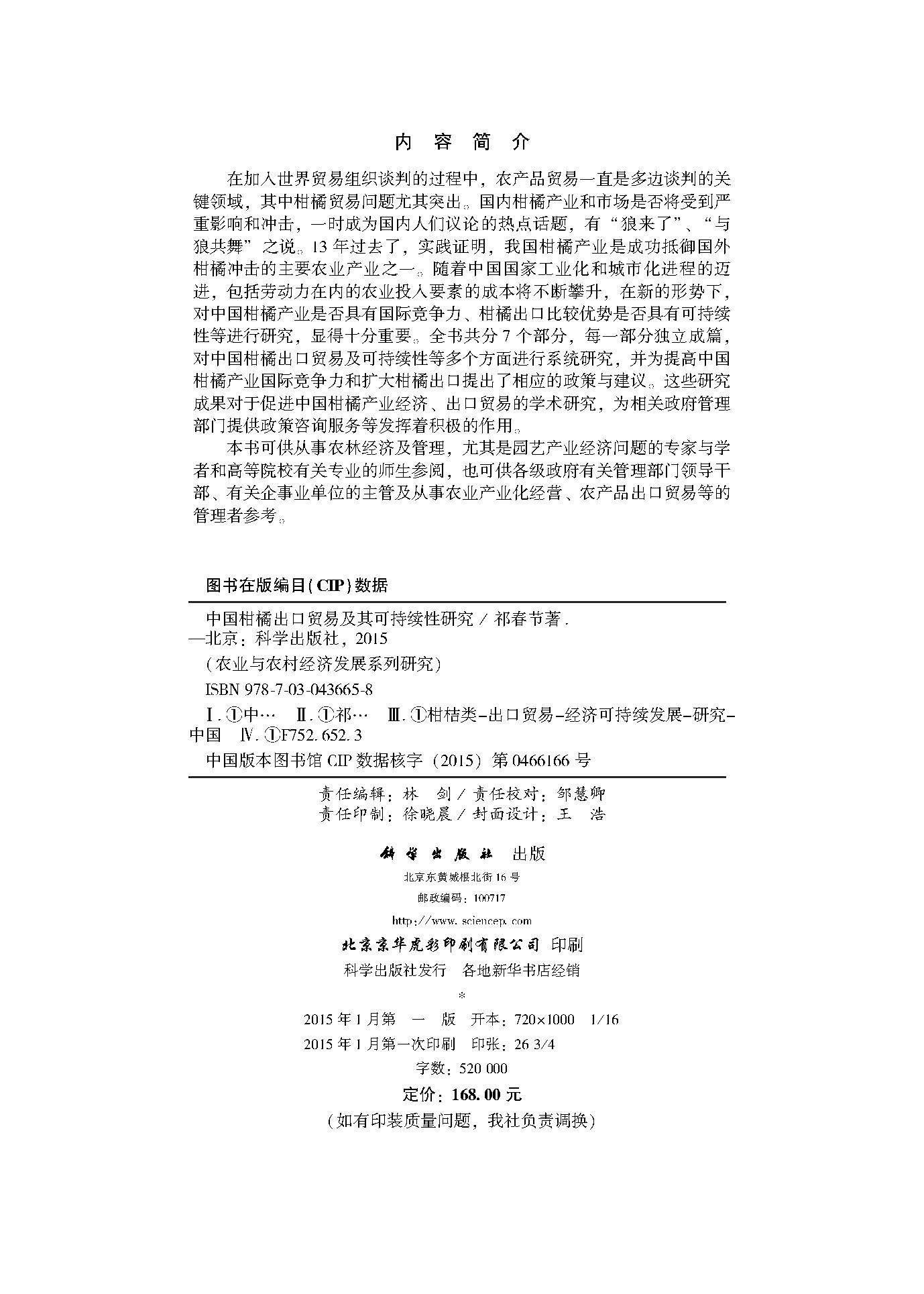 中国柑橘出口贸易及其可持续性研究