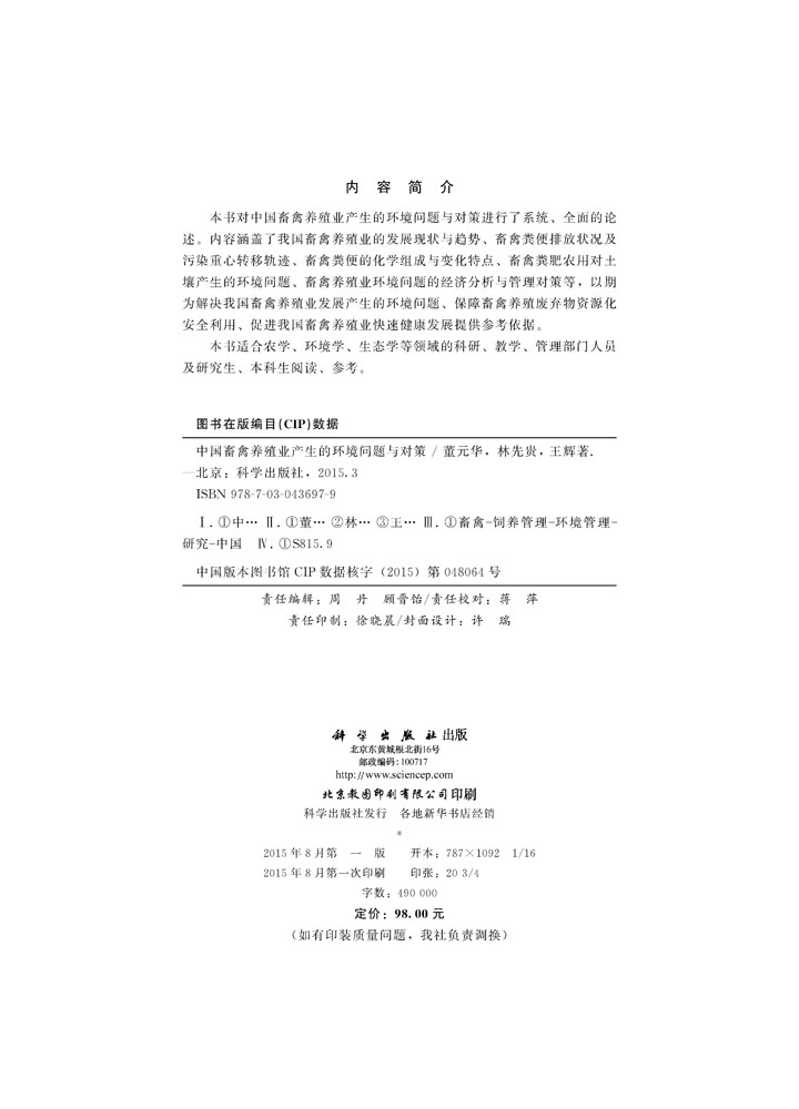 中国畜禽养殖业产生的环境问题与对策