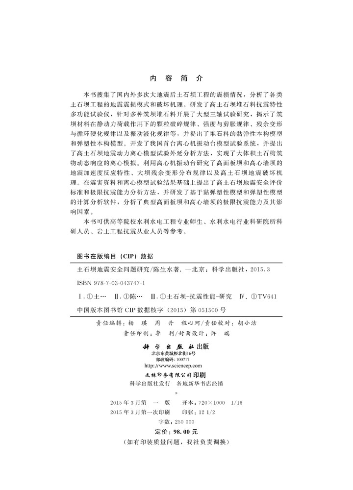 土石坝地震安全问题研究