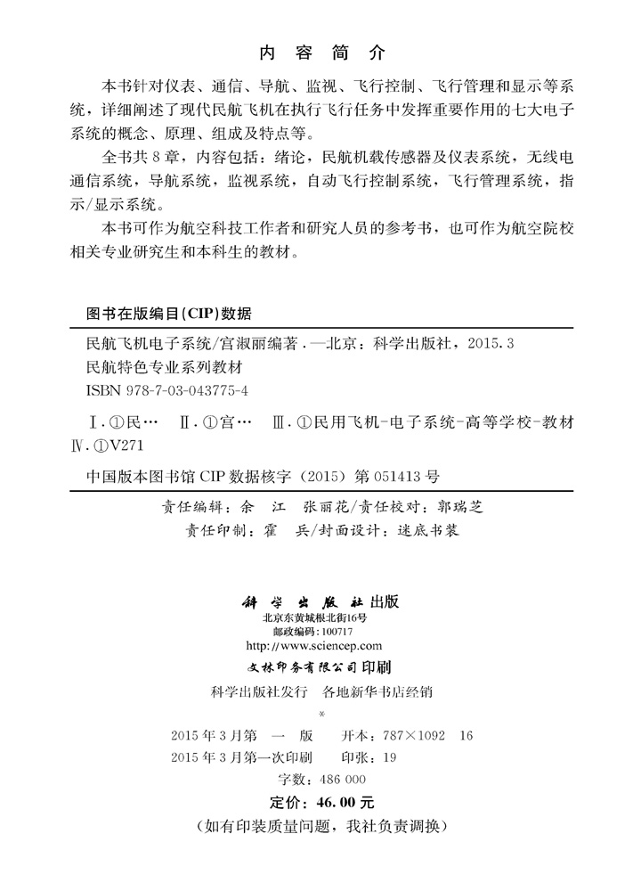 民航飞机电子系统