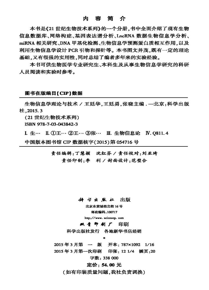 生物信息学理论与技术