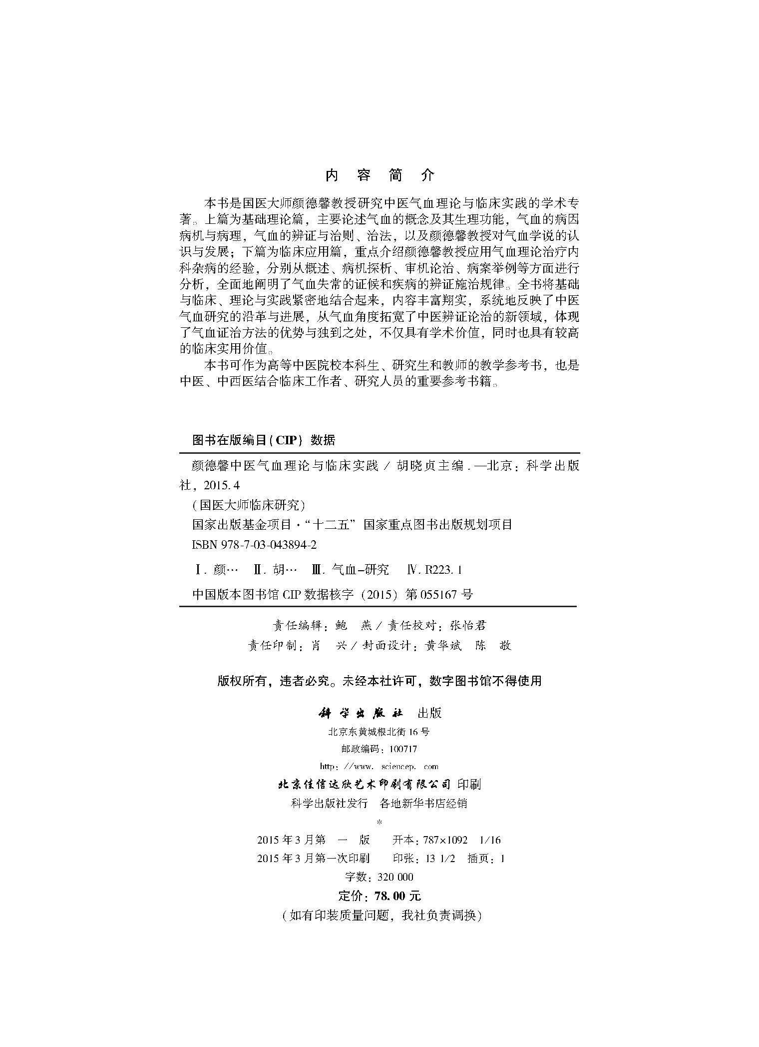 颜德馨中医气血理论与临床实践