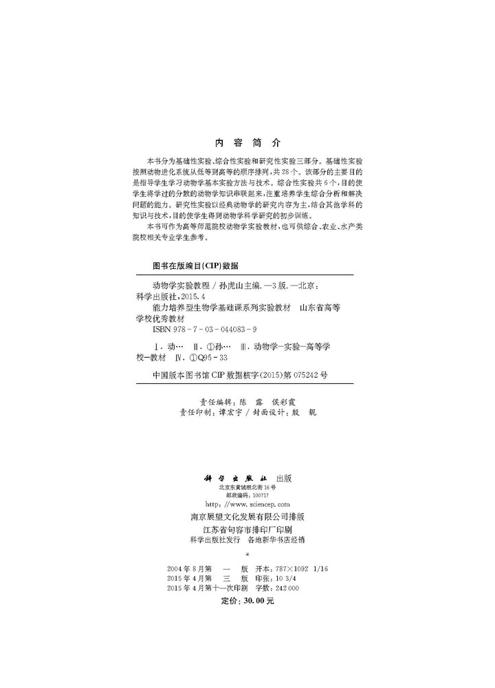 动物学实验教程（第三版）
