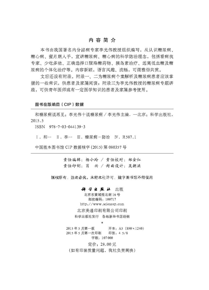 和糖尿病说再见：李光伟十说糖尿病