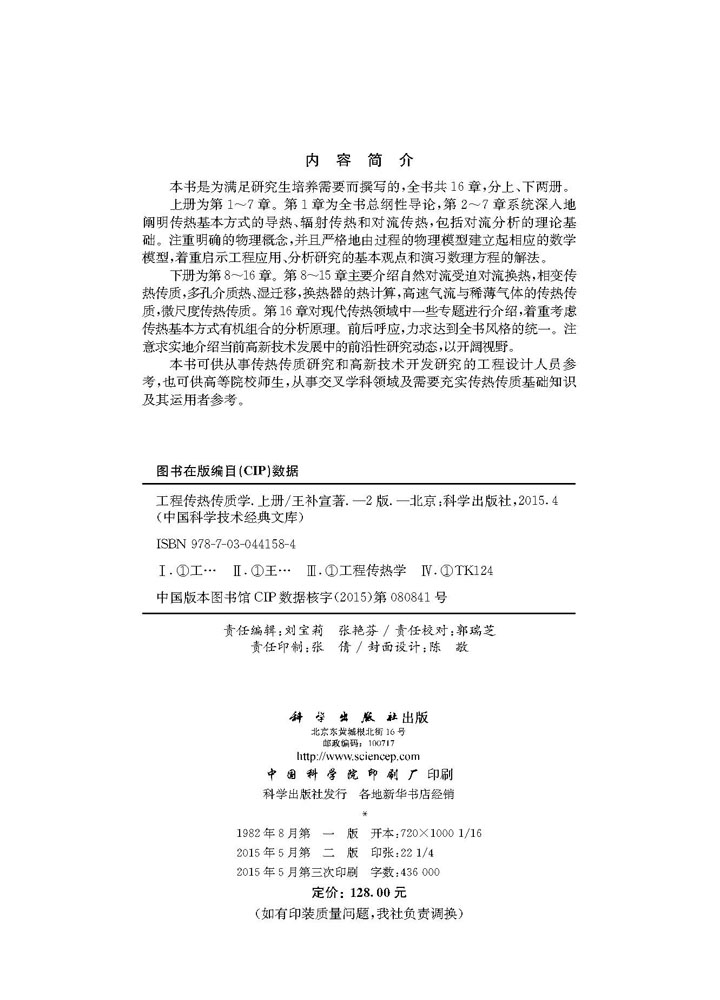 工程传热传质学.上册