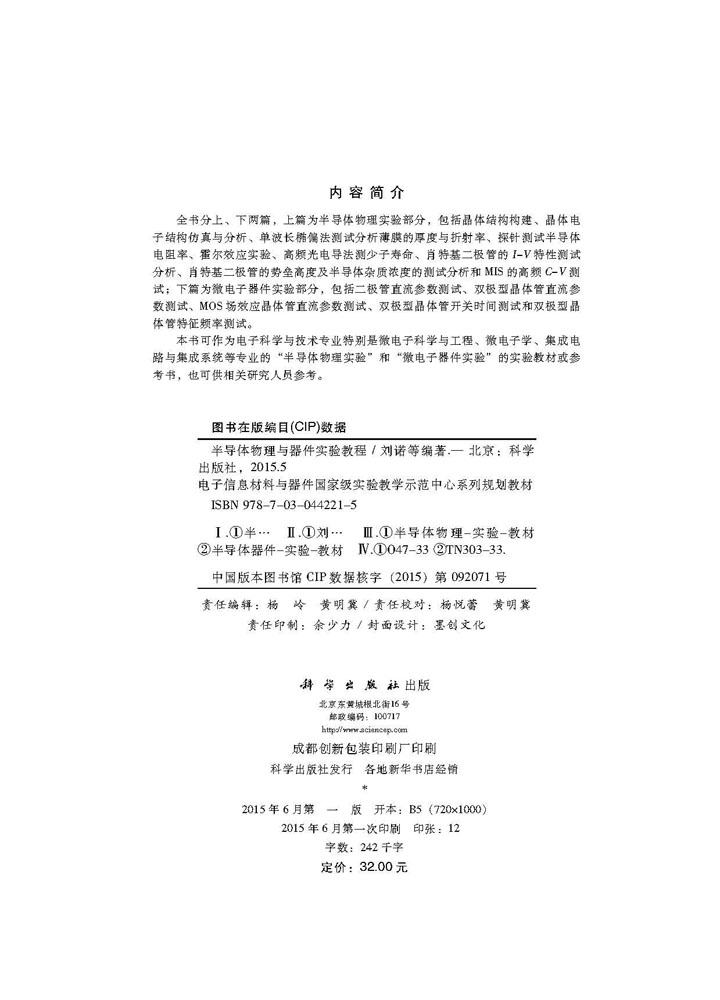 半导体物理与器件实验教程
