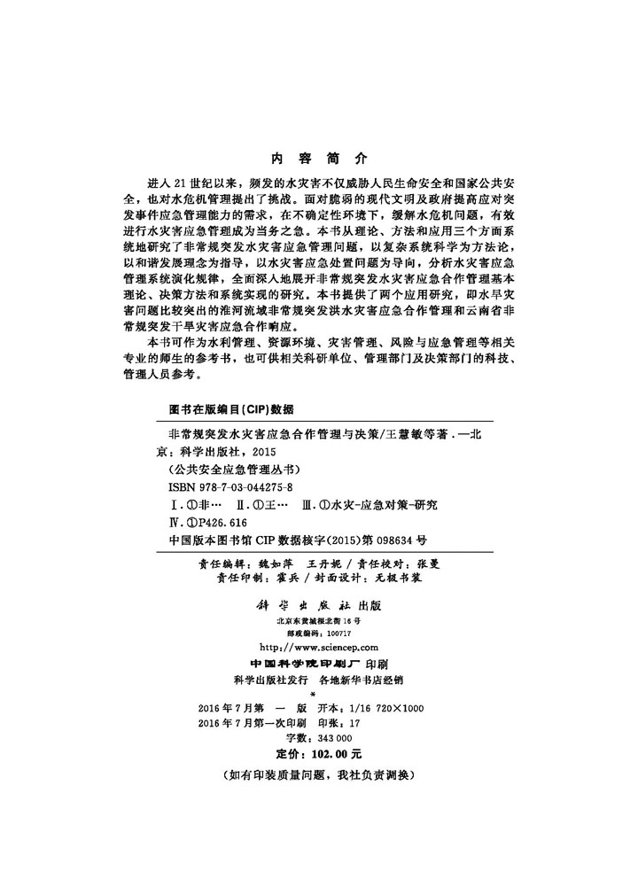 非常规突发水灾害应急合作管理与决策