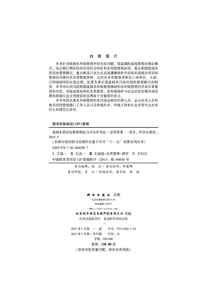 流域水质目标管理理论与方法学导论