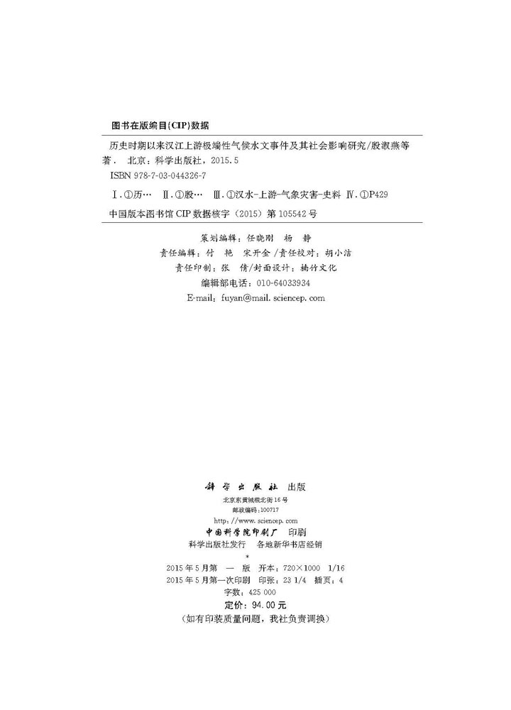 历史时期以来汉江上游极端性气候水文事件及其社会影响研究