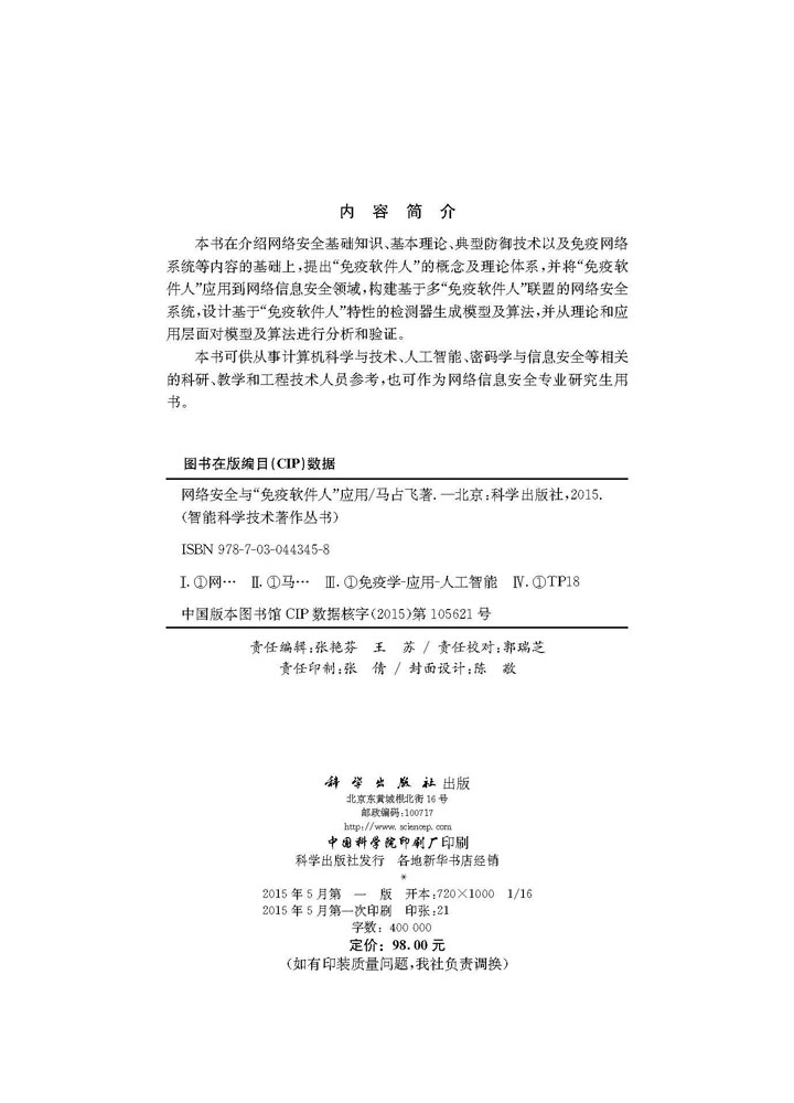网络安全与“免疫软件人”应用