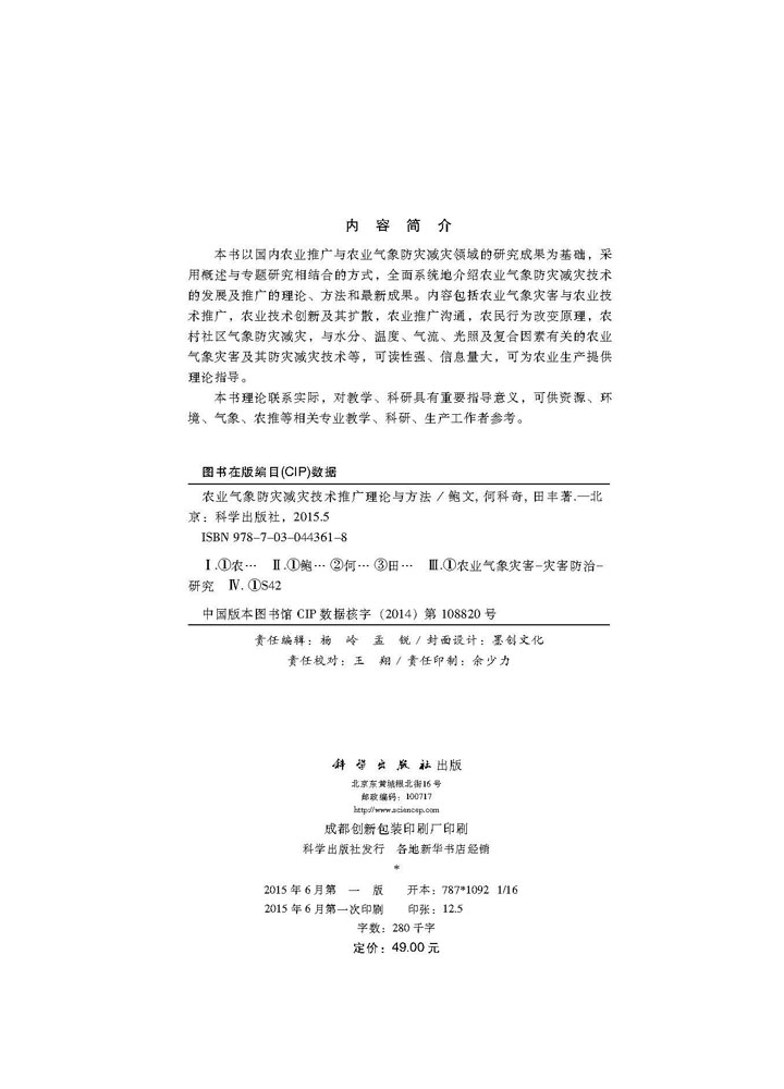 农业气象防灾减灾技术推广理论与方法