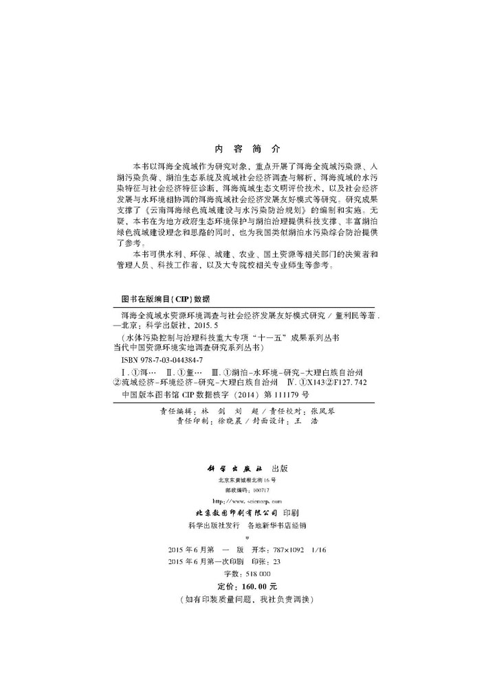 洱海全流域水资源环境调查与社会经济发展友好模式研究
