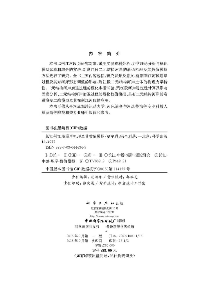 长江荆江段崩岸机理及其数值模拟