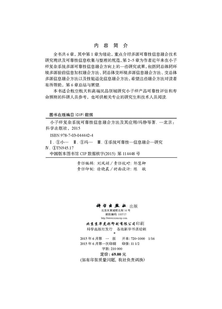 小子样复杂系统可靠性信息融合方法及其应用