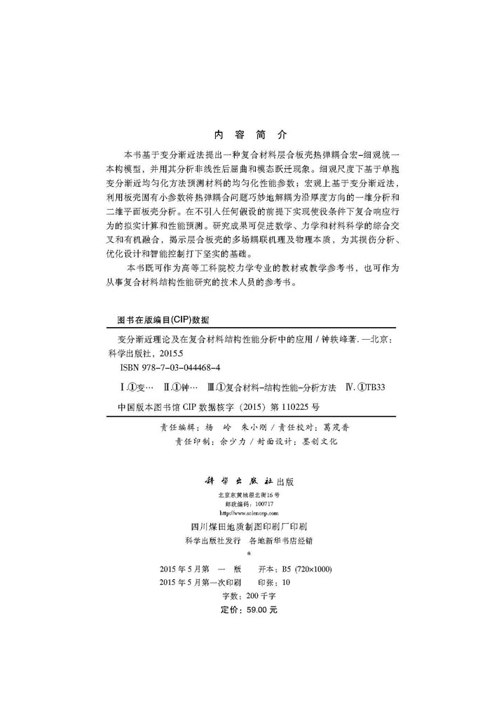 变分渐近理论及在复合材料结构性能分析中的应用
