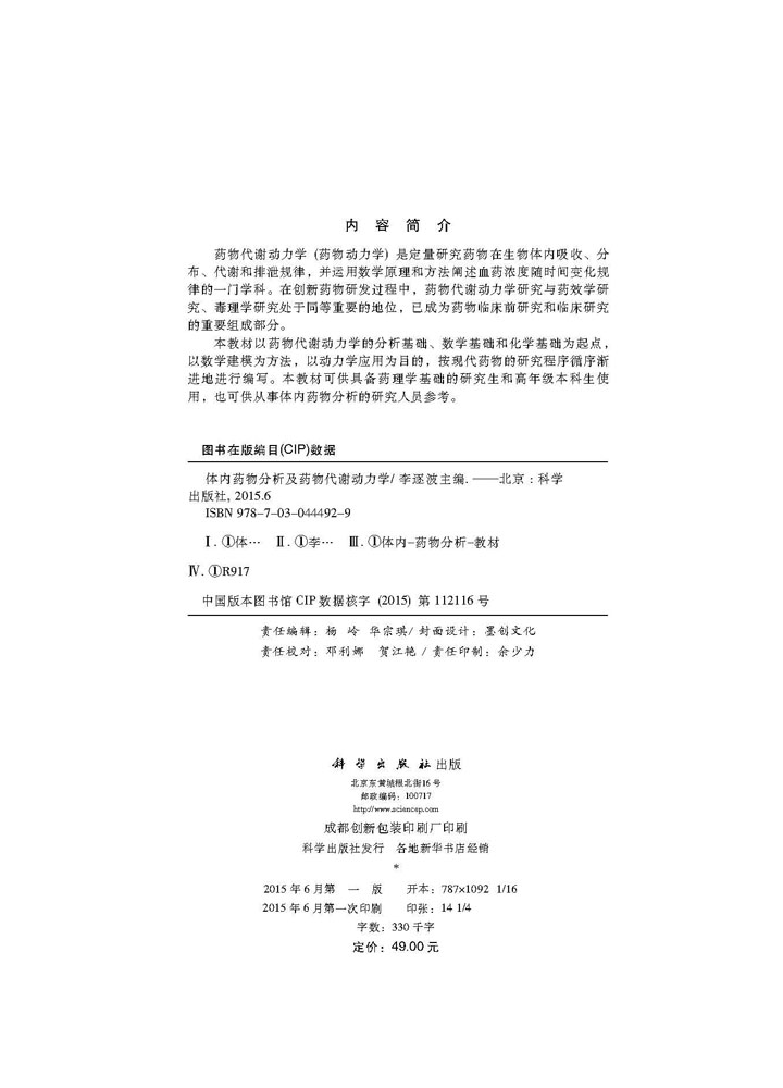 体内药物分析及药物代谢动力学