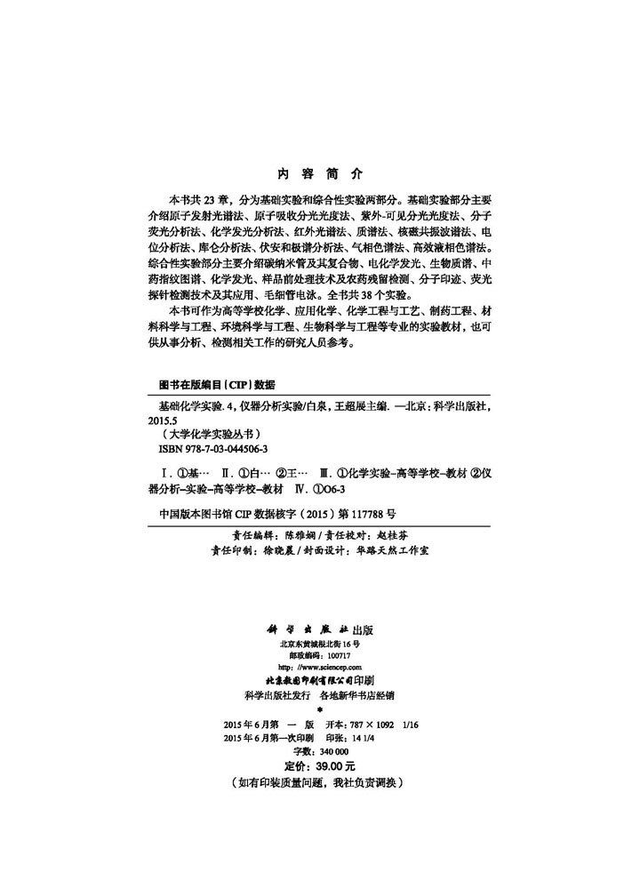 基础化学实验IV仪器分析实验