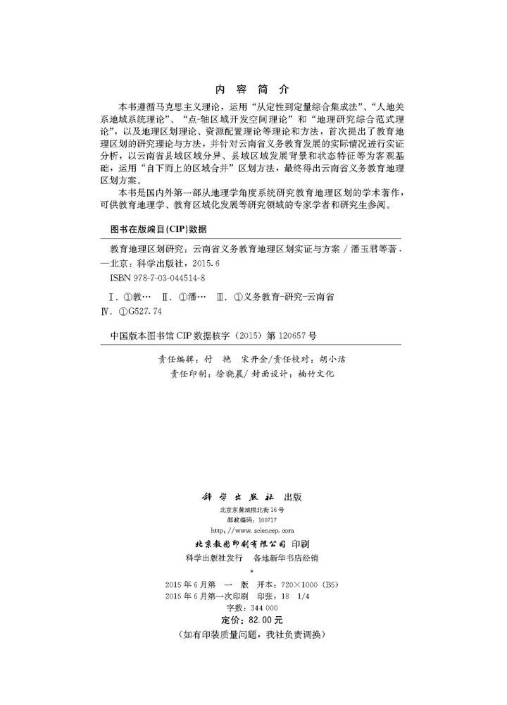 教育地理区规划研究：云南省义务教育地理区划实证与方案