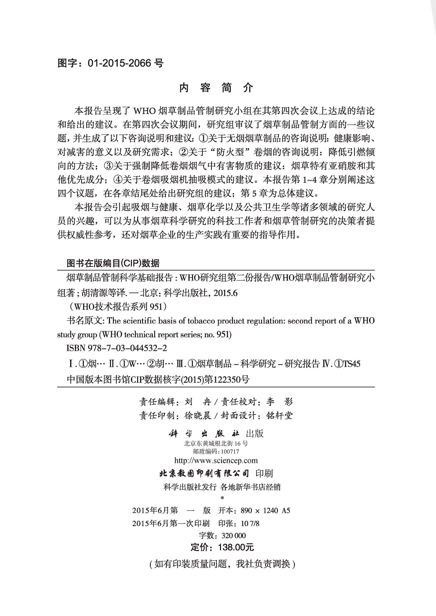 烟草制品管制科学基础报告 : WHO研究组第二份报告