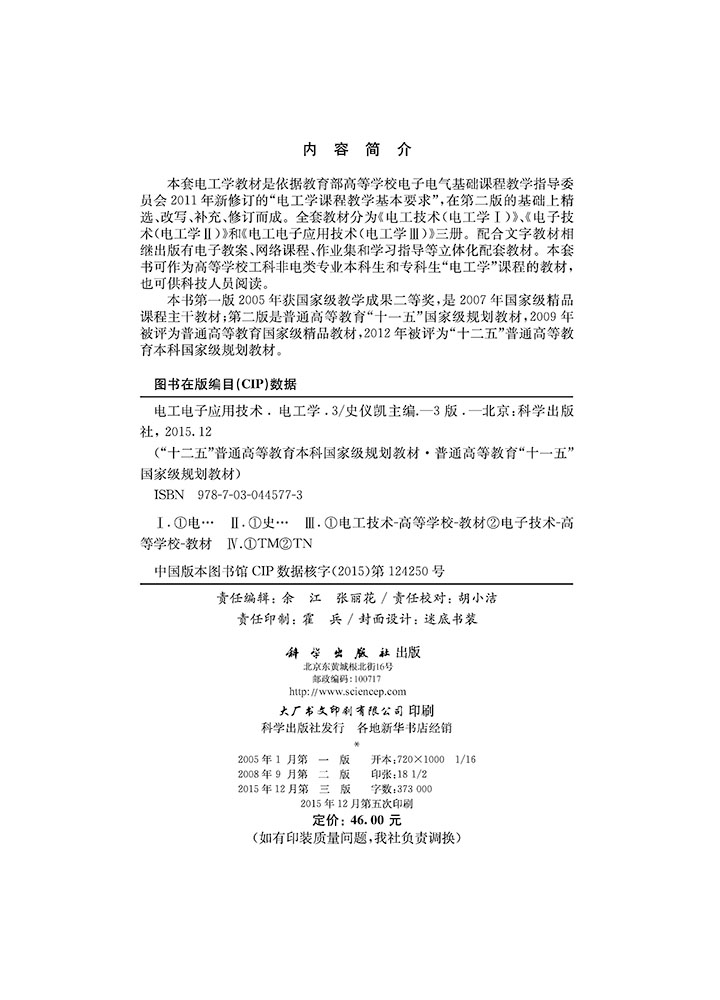 电工电子应用技术（电工学Ⅲ）（第3版）