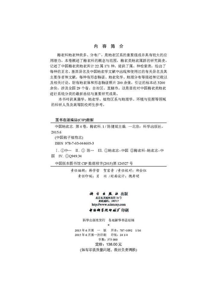 中国地衣志.第4卷，梅衣科1