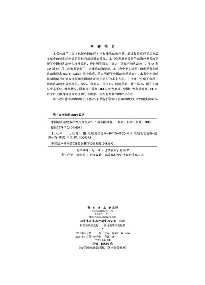 中国哺乳动物多样性与地理分布
