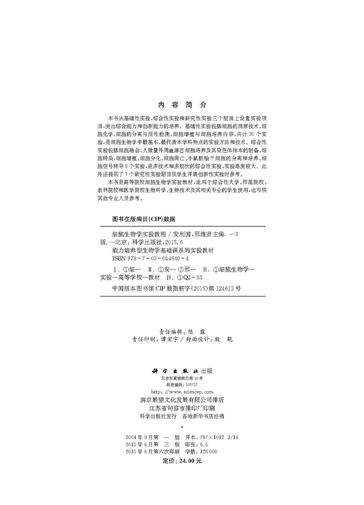 细胞生物学实验教程