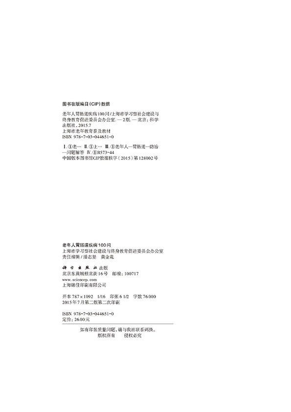 老年人胃肠道疾病100问