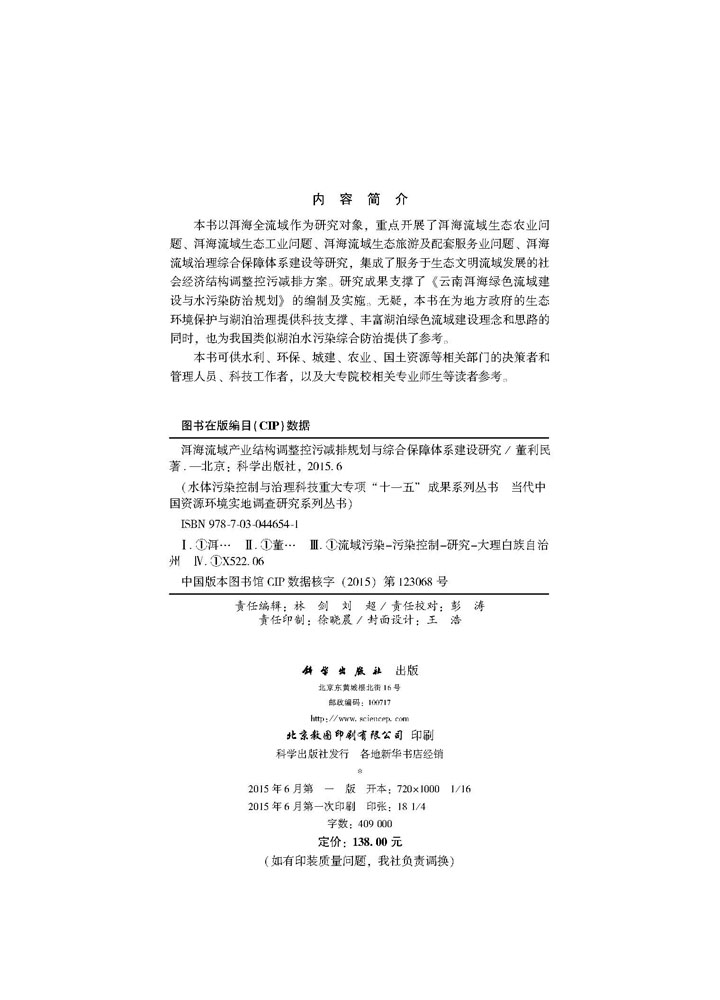 洱海流域产业结构调整近代污减排规划与综合保障体系建设研究