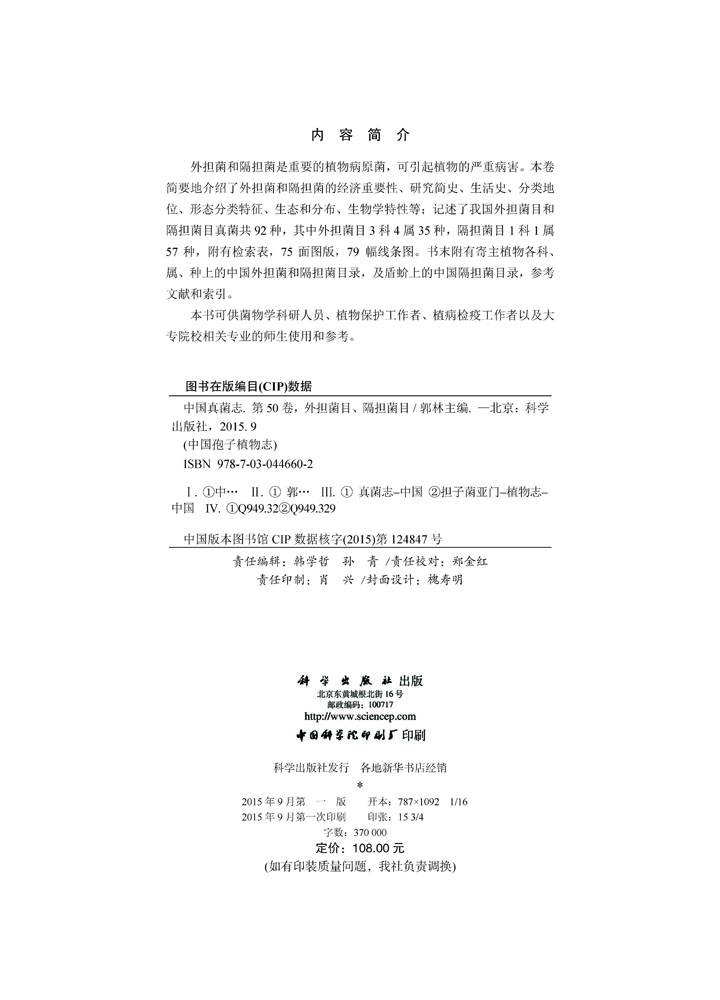 中国真菌志 第五十卷