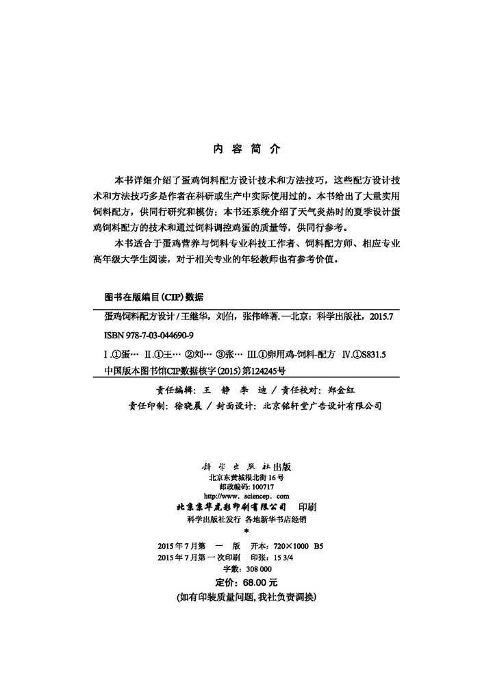 蛋鸡饲料配方设计