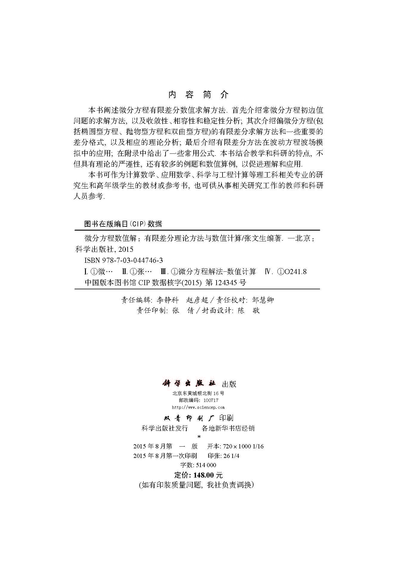 微分方程数值解：有限差分理论方法与数值计算