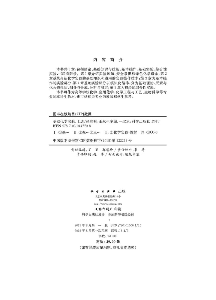 基础化学实验.上册