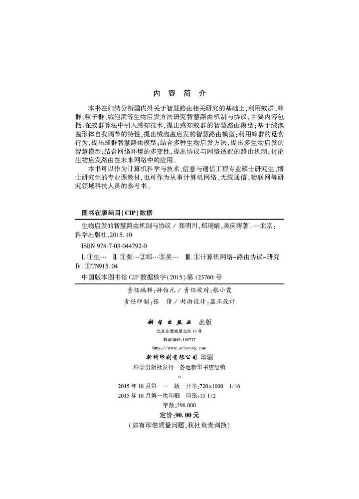 生物启发的智慧路由机制与协议
