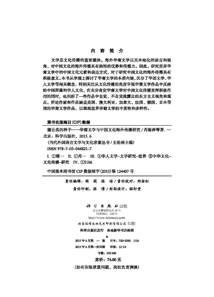 蒲公英的种子——华裔文学与中国文化海外传播研究