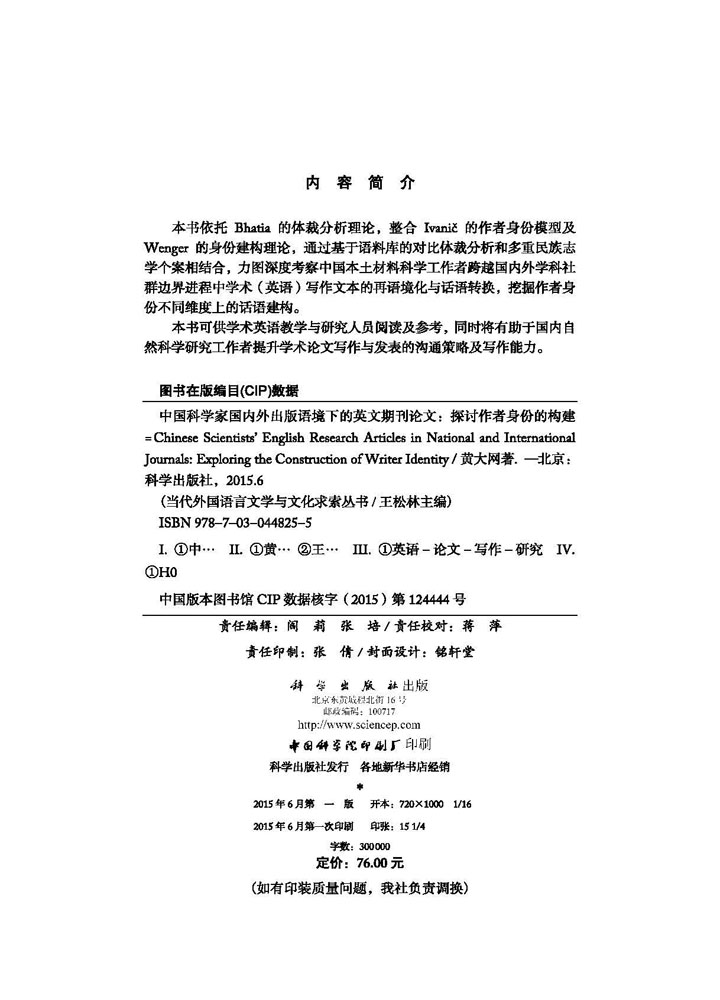中国科学家国内外出版语境下的英文期刊论文：探讨作者身份的构建 = Chinese Scientists’ English Research Articles in National and International Journals: Exploring the Construction of Writer Identity