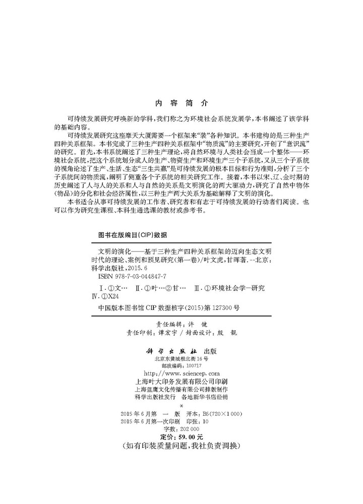 文明的演化——基于三种生产四种关系框架的迈向生态文明时代的理论、案例和预见研究（第一卷）