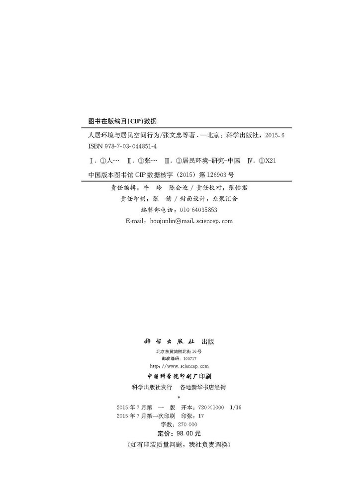 人居环境与居民空间行为