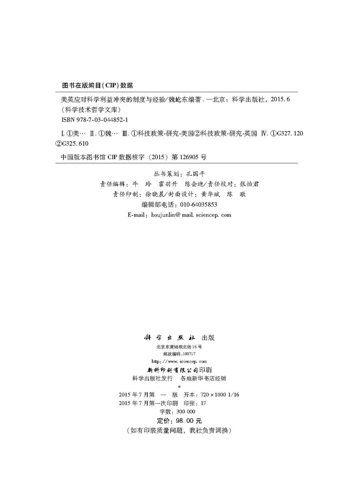 美英应对科学利益冲突的制度与经验