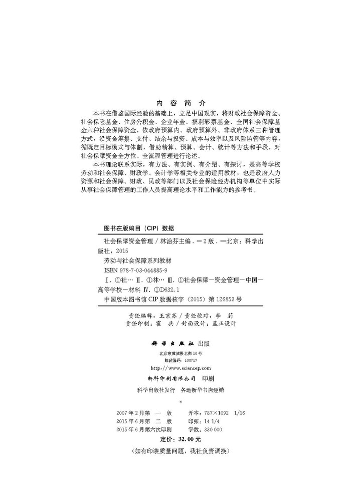 社会保障资金管理