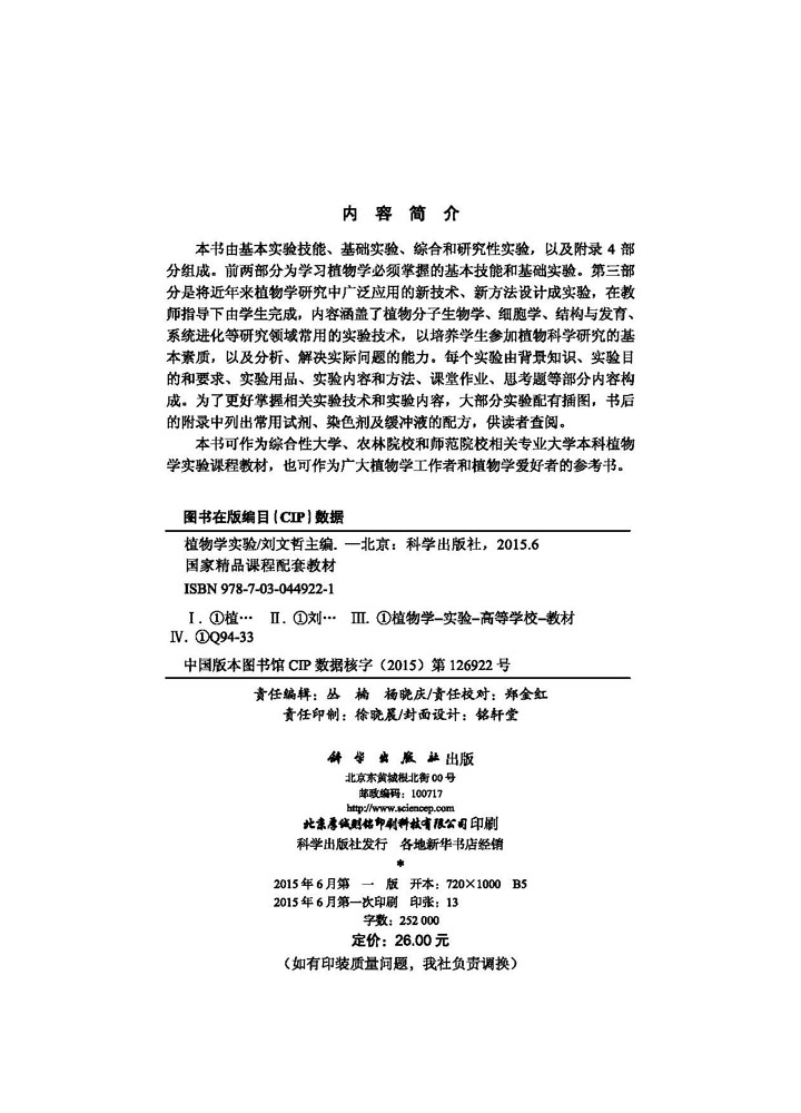 植物学实验