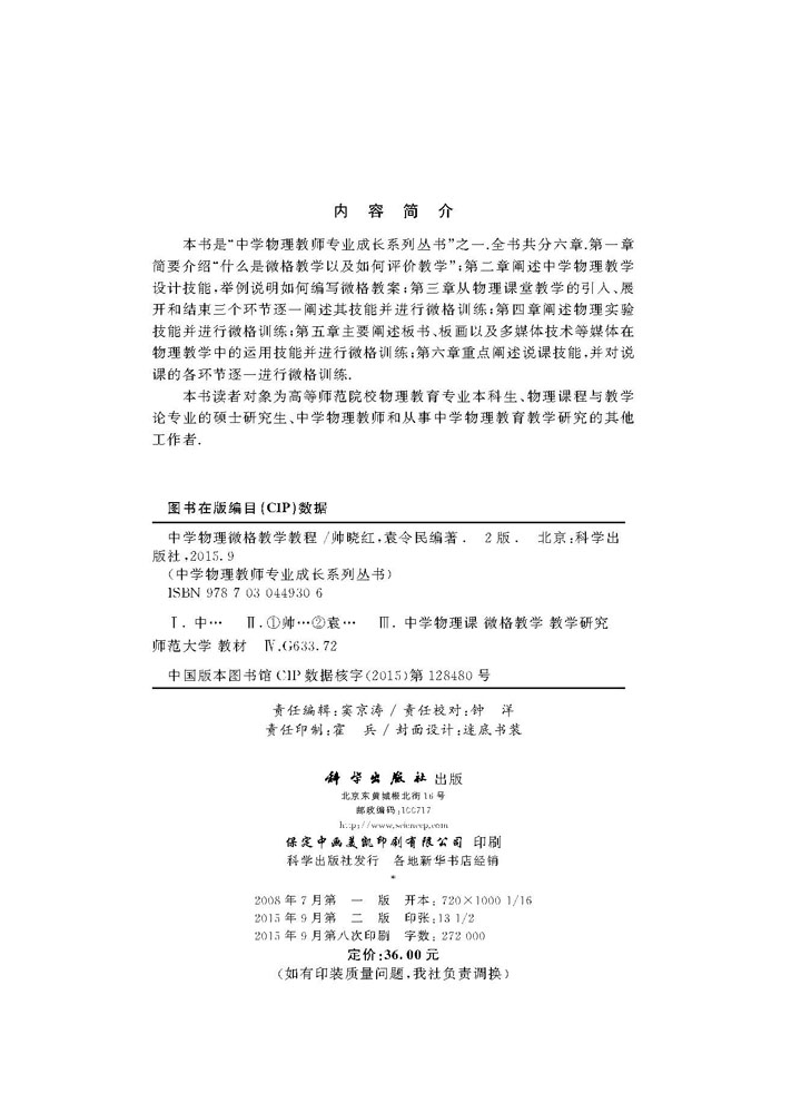 中学物理微格教学教程（第二版）