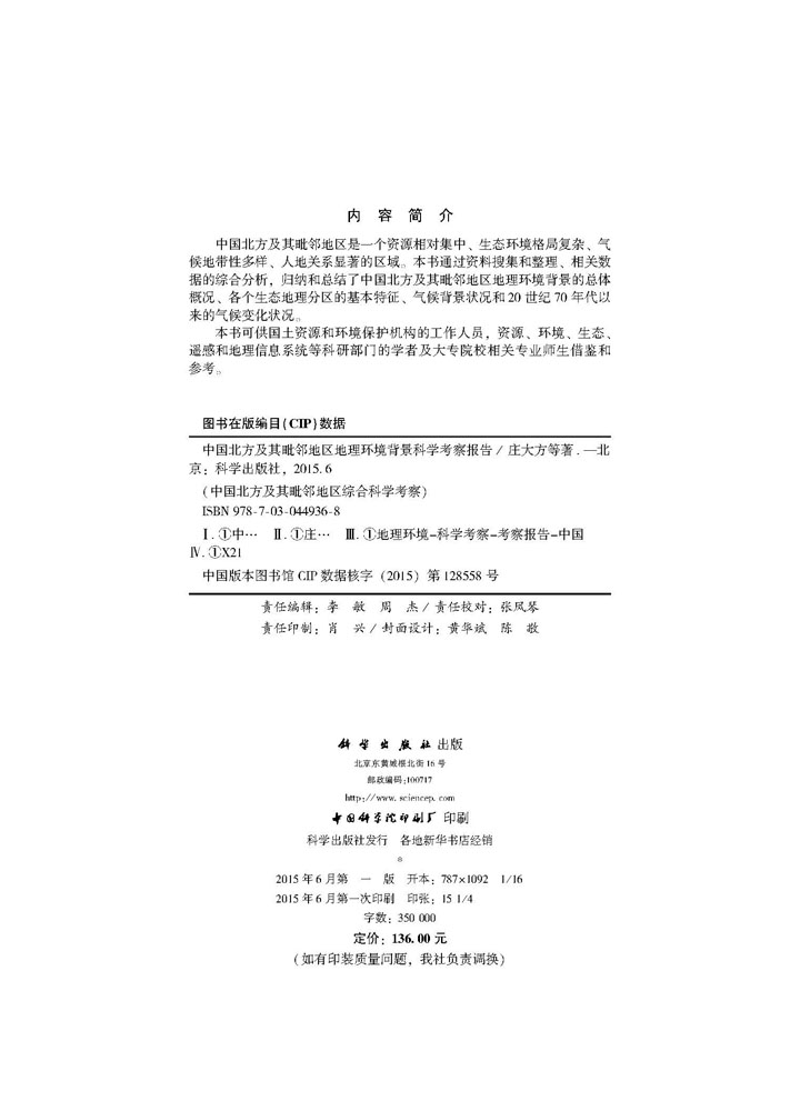 中国北方及其毗邻地区地理环境背景科学考察报告