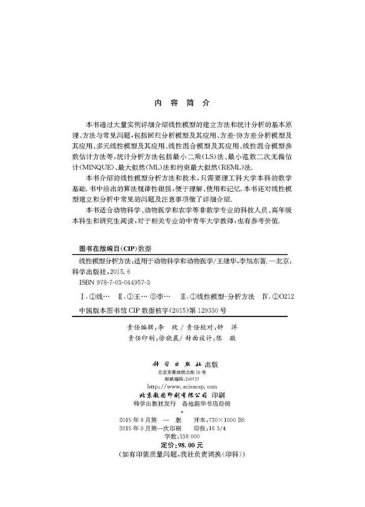 线性模型分析方法——适用于动物科学和动物医学