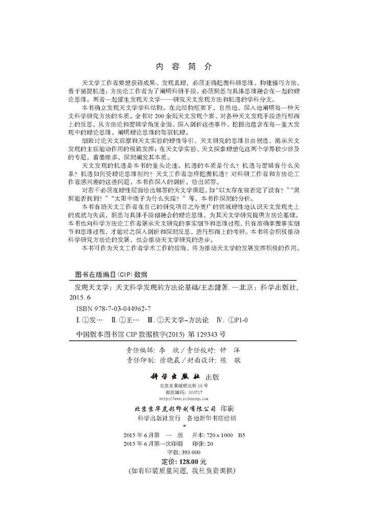 发现天文学——天文科学发现的方法论基础