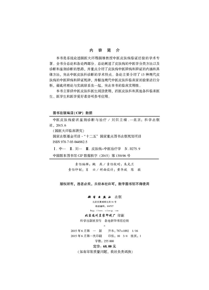 中医皮肤病症状鉴别诊断与治疗