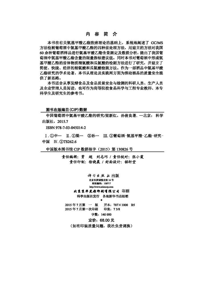 中国葡萄酒中氨基甲酸乙酯的研究