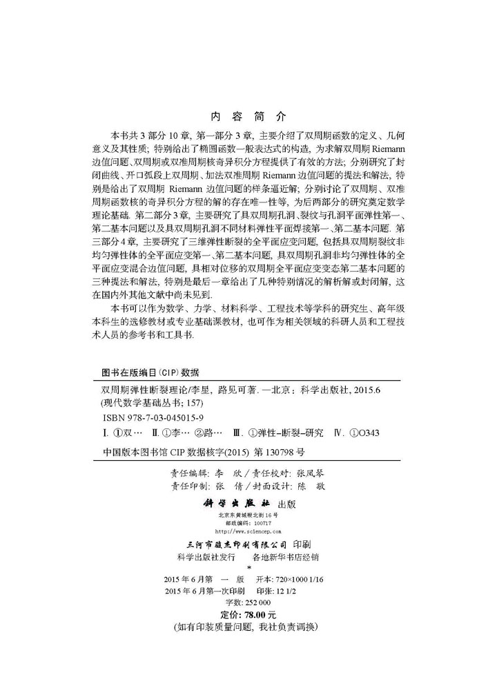 双周期弹性断裂理论